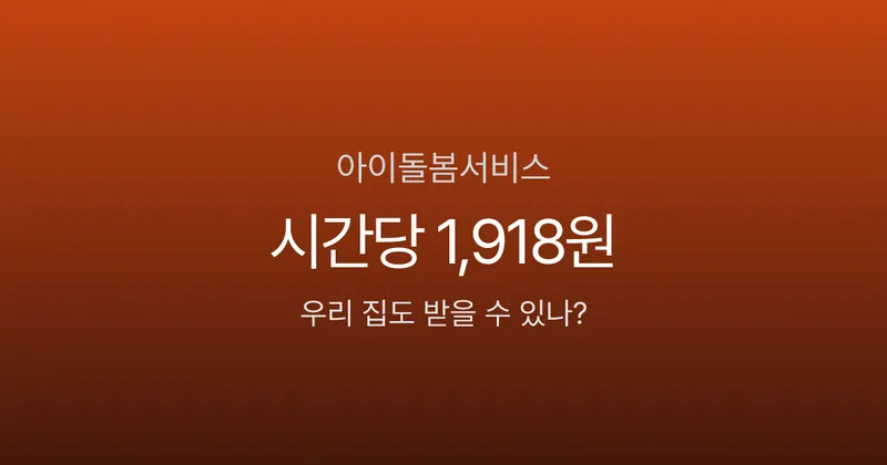 아이돌봄서비스, 시간당 1,918원에 돌보미가 집에 온다고요? 2026년 달라진 소득 기준