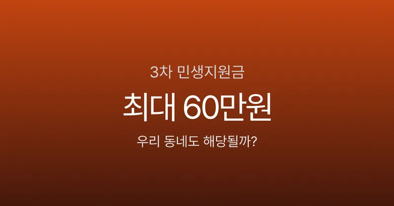 민생지원금 3차, 서울은 0원? 지역별 최대 60만원 차이 나는 이유