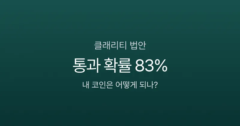 클래리티 법안 통과 확률 49%로 하락, 내 코인 영향은?
