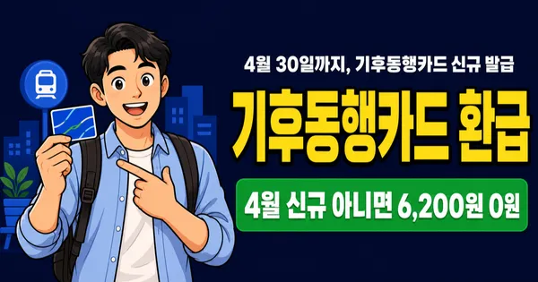 기후동행카드 10% 환급, 6,200원 돌려받는 4월 한정 조건은?