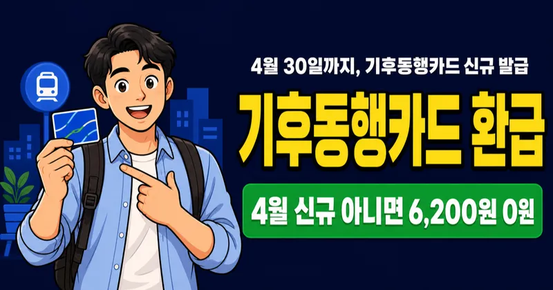 기후동행카드 10% 환급, 6,200원 돌려받는 4월 한정 조건은?