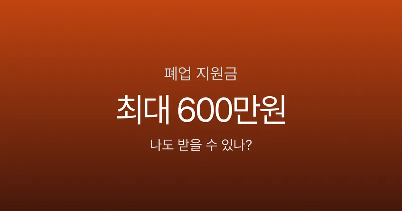 폐업 지원금, 최대 600만원 받을 수 있다고요? 소상공인 대부분이 모르는 희망리턴패키지