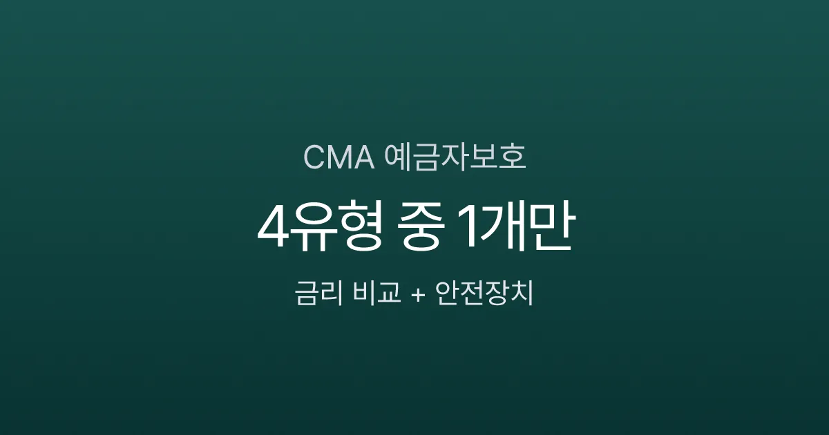 CMA 통장 예금자보호 안 되는데 안전할까? 유형별 금리 비교 (2026)