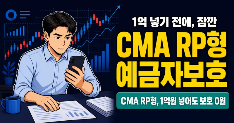 CMA RP형, 1억원 넣어도 예금자보호 없는데 괜찮을까?