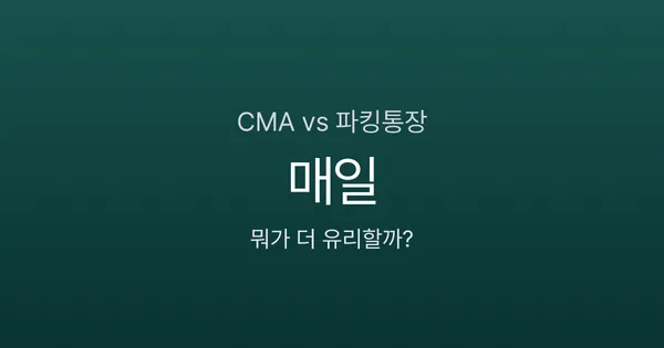 CMA vs 파킹통장, 뭐가 더 유리할까? 예금자보호부터 금리까지 비교