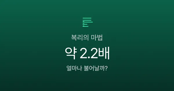 복리의 마법: 부를 불리는 가장 빠른 길 (계산기 포함)