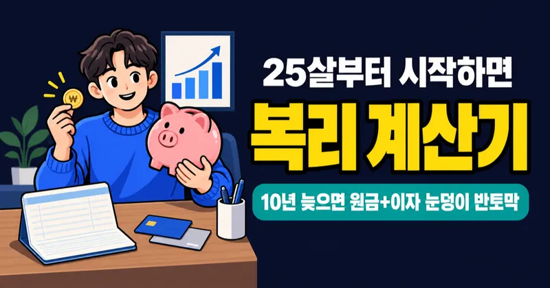 복리의 마법: 부를 불리는 가장 빠른 길 (계산기 포함)