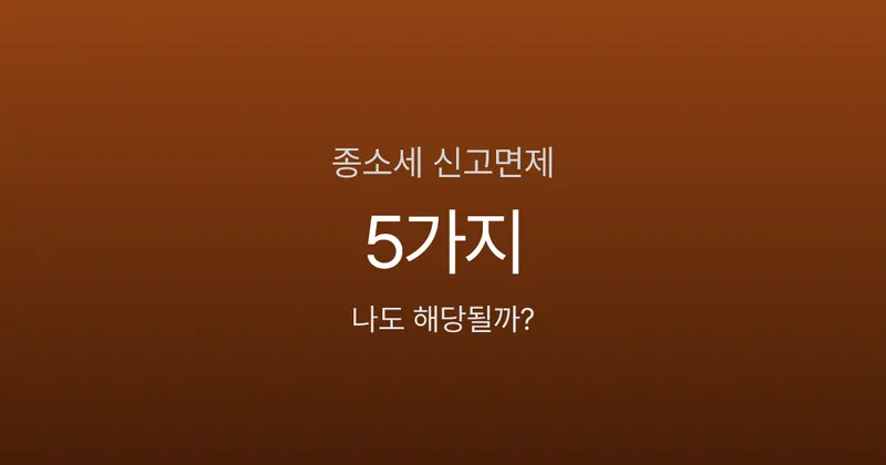 종합소득세 신고 안 해도 되는 경우는? 근로소득자 2026년 면제 기준