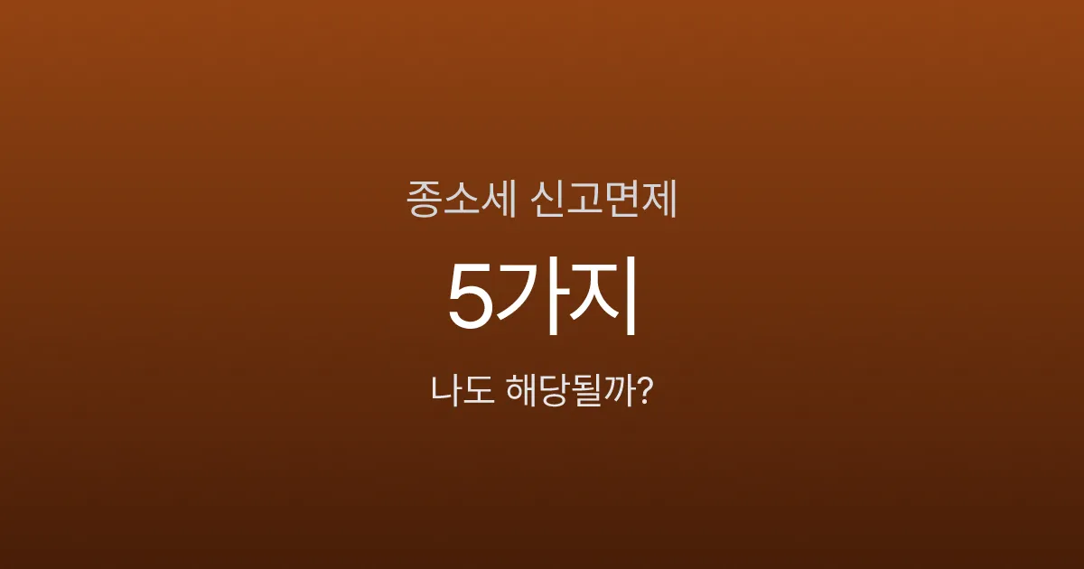 종합소득세 신고 안 해도 되는 경우는? 근로소득자 2026년 면제 기준
