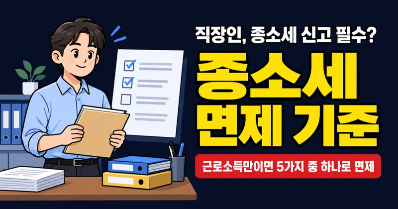 종합소득세 신고 안 해도 되는 경우는? 근로소득자 2026년 면제 기준