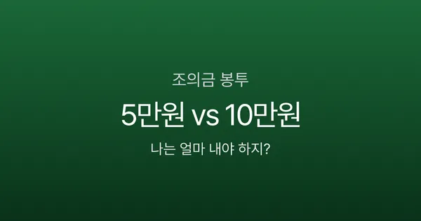 조의금 봉투 쓰는 법, 5만원이면 될까? 관계별 금액부터 한자 표기까지