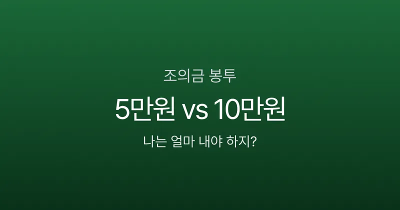 조의금 봉투 쓰는 법, 5만원이면 될까? 관계별 금액부터 한자 표기까지