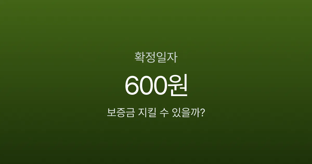 확정일자 안 받으면 전세보증금 순위에서 밀린다? 인터넷으로 5분이면 끝