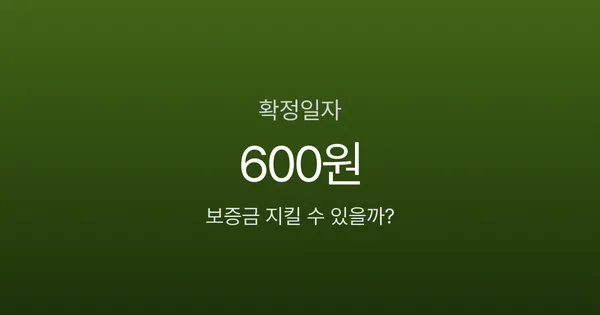 확정일자 안 받으면 전세보증금 순위에서 밀린다? 인터넷으로 5분이면 끝