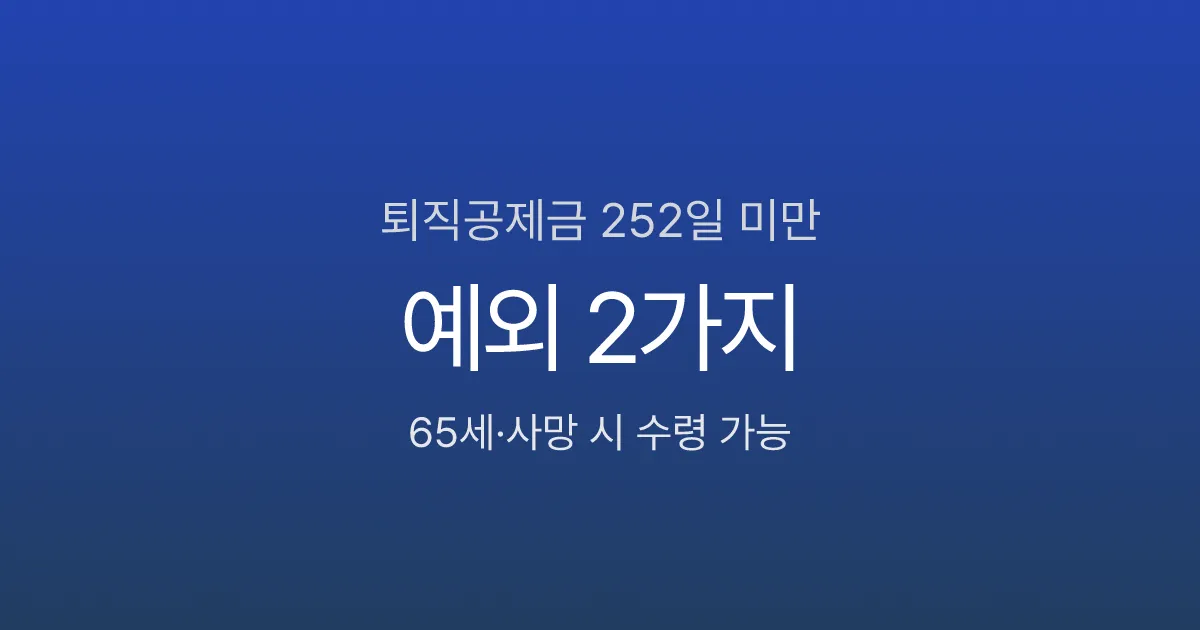 건설근로자 퇴직공제금, 252일 미만이면 못 받나? 예외 2가지와 신청법