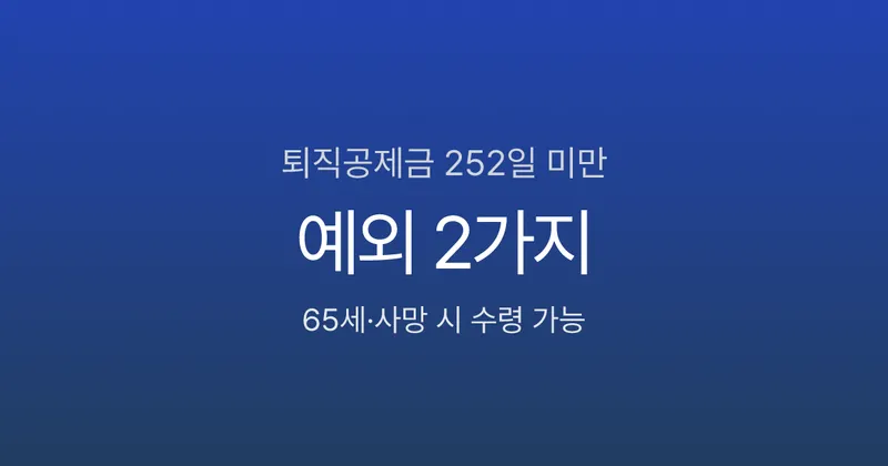 건설근로자 퇴직공제금, 252일 미만이면 못 받나? 예외 2가지와 신청법