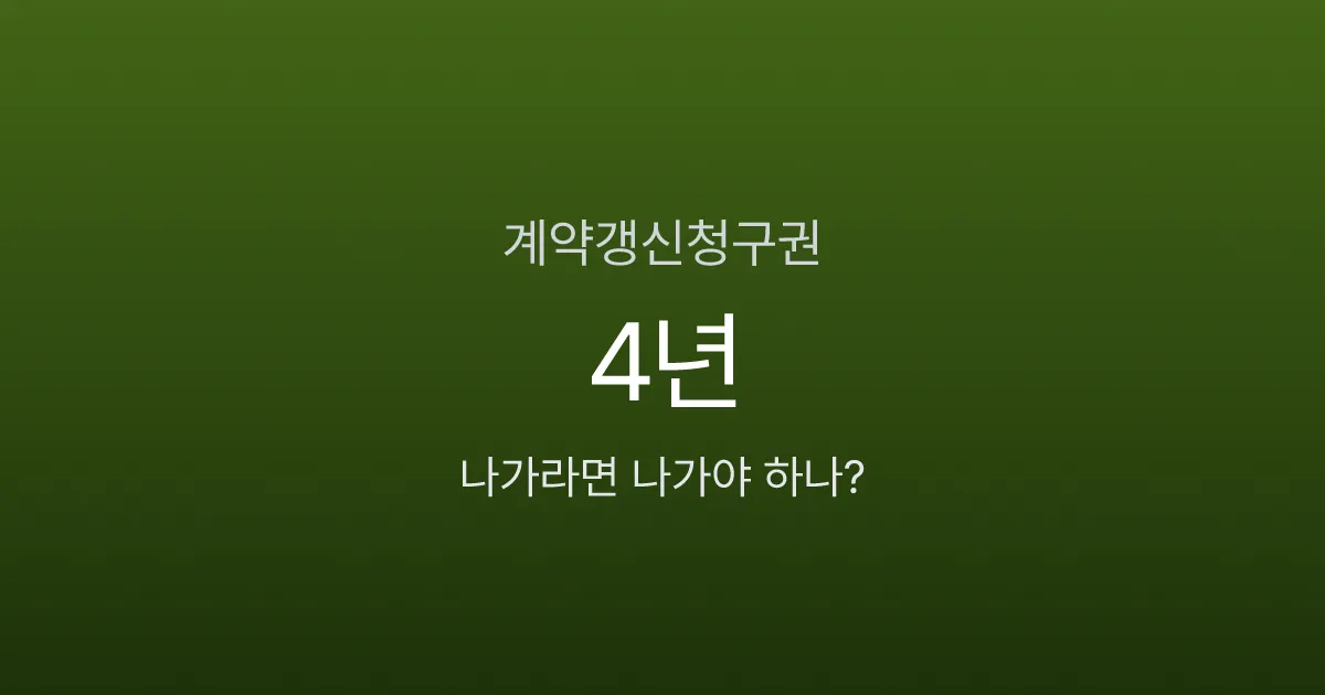 계약갱신청구권, 딱 1번뿐인 기회를 놓치면 생기는 일 5가지