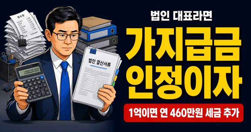 가지급금 1억에 세금이 460만원? 인정이자 피하는 3가지 방법