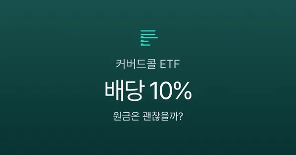 커버드콜 ETF 월 배당 10%인데, 원금은 왜 계속 줄어들까?