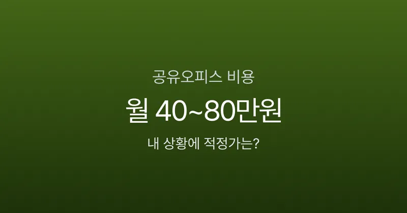 공유오피스 1인실 가격 40만원? 몰라서 더 내는 숨은 비용 6가지