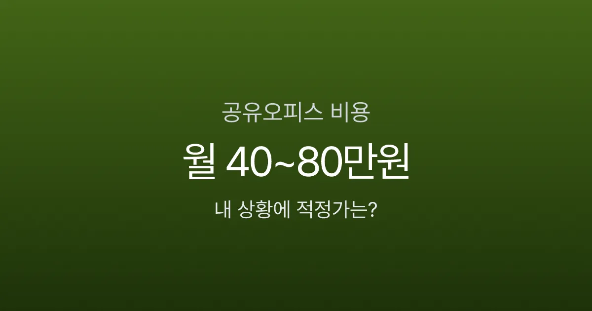 공유오피스 1인실 가격 40만원? 몰라서 더 내는 숨은 비용 6가지