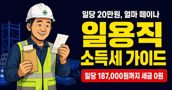 일용직 소득세 일당 187,000원까지 0원, 20만원 받으면 1,485원만 떼는 이유