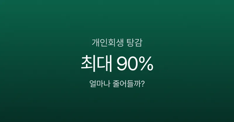 빚 5천만원, 개인회생하면 얼마나 탕감될까? 월 변제금 30만원대 가능한 이유