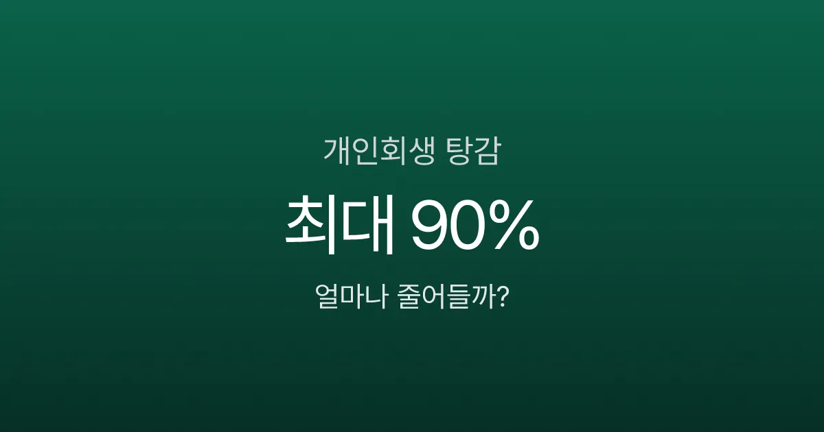 빚 5천만원, 개인회생하면 얼마나 탕감될까? 월 변제금 30만원대 가능한 이유