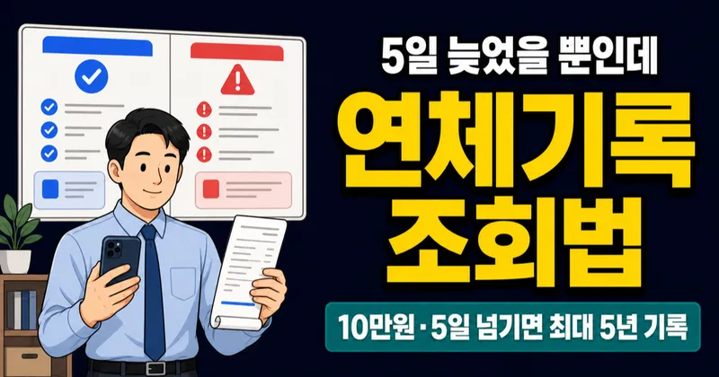 연체기록 조회 방법, 10만원 5일 밀렸을 뿐인데 대출 거절된 이유
