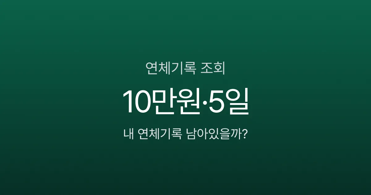 연체기록 조회 방법, 10만원 5일 밀렸을 뿐인데 대출 거절된 이유