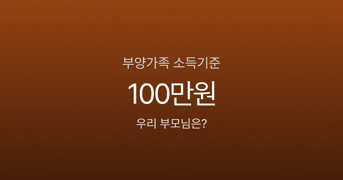 부모님 소득 얼마까지 부양가족 되나요? 연 100만원 소득기준