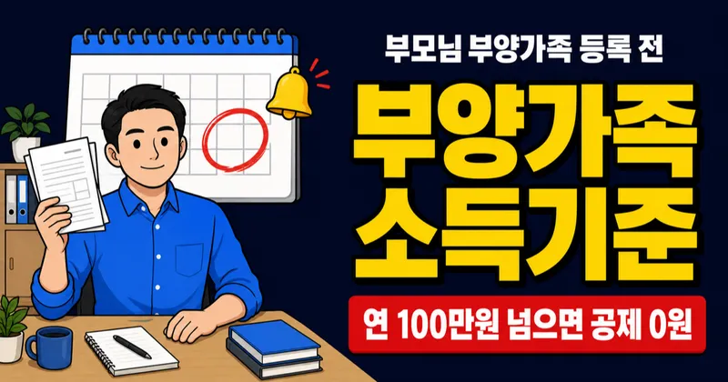 부모님 소득 얼마까지 부양가족 되나요? 연 100만원 소득기준