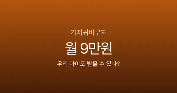 기저귀바우처 월 9만원, 신청 안 하면 216만원 날립니다 — 2026년 누가 받을까?
