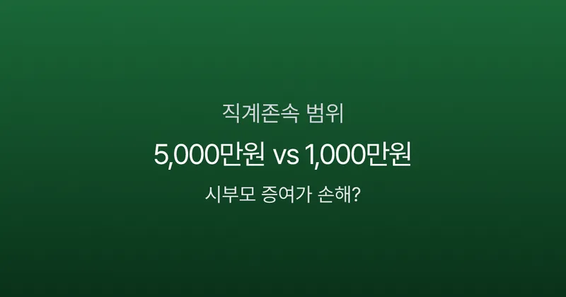 직계존속 범위, 배우자 부모도 포함될까? 상속·세금에서 달라지는 3가지