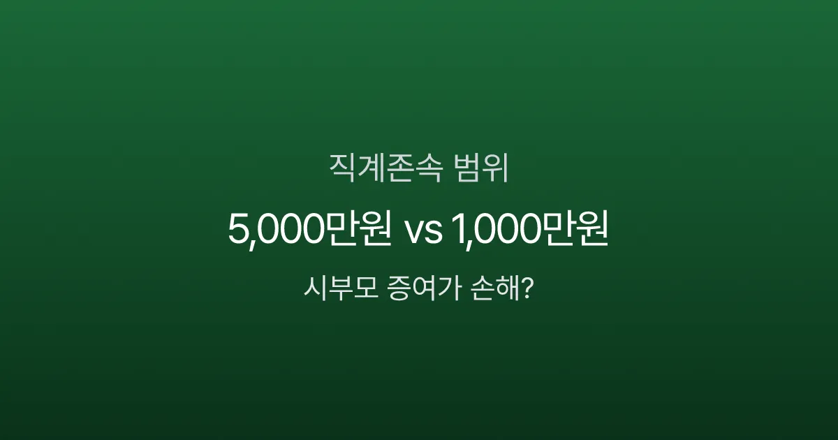 직계존속 범위, 배우자 부모도 포함될까? 상속·세금에서 달라지는 3가지