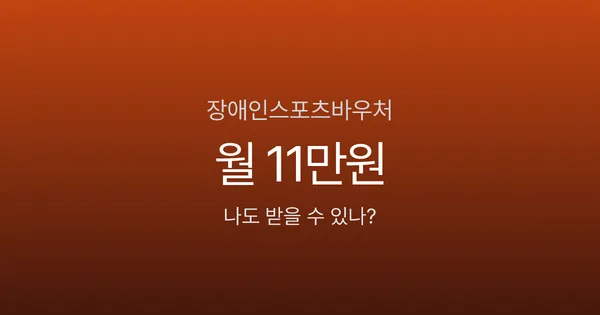 장애인스포츠강좌이용권 월 11만원, 연 132만원이나 받을 수 있다고요?