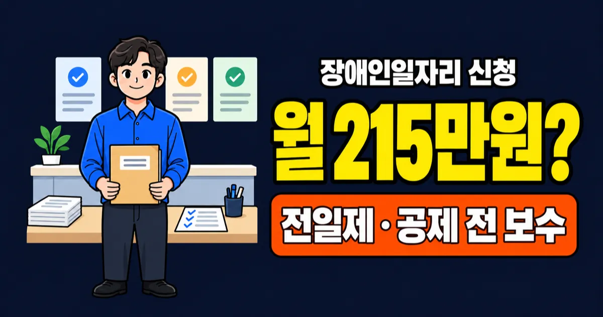 장애인일자리 신청, 월 215만원 받으려면? 근무유형·접수처 비교