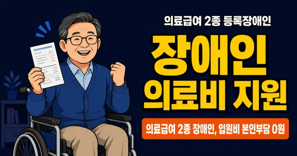 장애인 의료비 지원, 입원비 본인부담 0원? 의료급여 등록장애인이라면