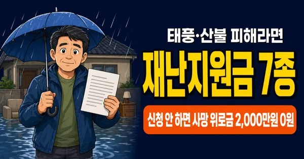 재난지원금 7종 정리, 자연재해 사망 2000만원·민생회복 25만원, 누가 얼마 받나?