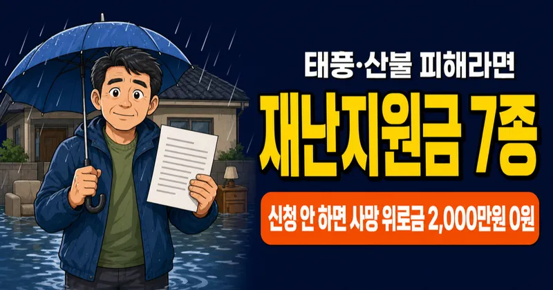 재난지원금 7종 정리, 자연재해 사망 2000만원·민생회복 25만원, 누가 얼마 받나?