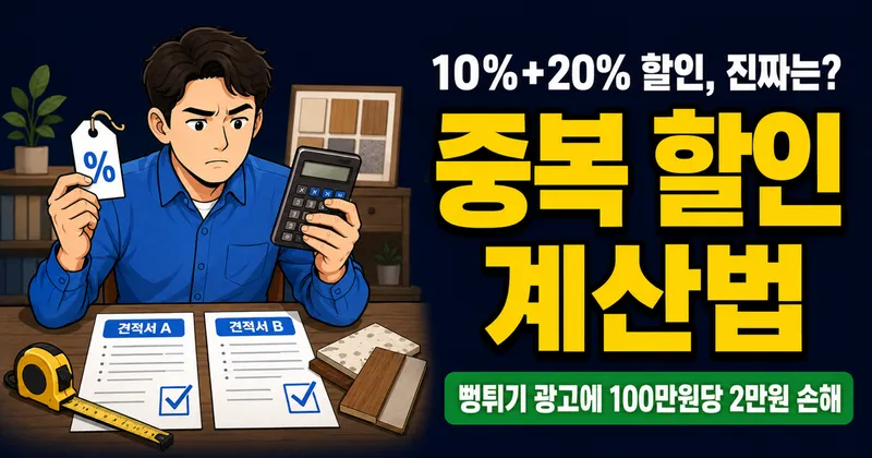 할인율 10% + 20%가 30%가 아니라고요? 중복 할인의 함정