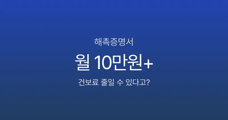 해촉증명서 1장으로 건보료 줄이는 법, 2025.09 제도 변경 반영