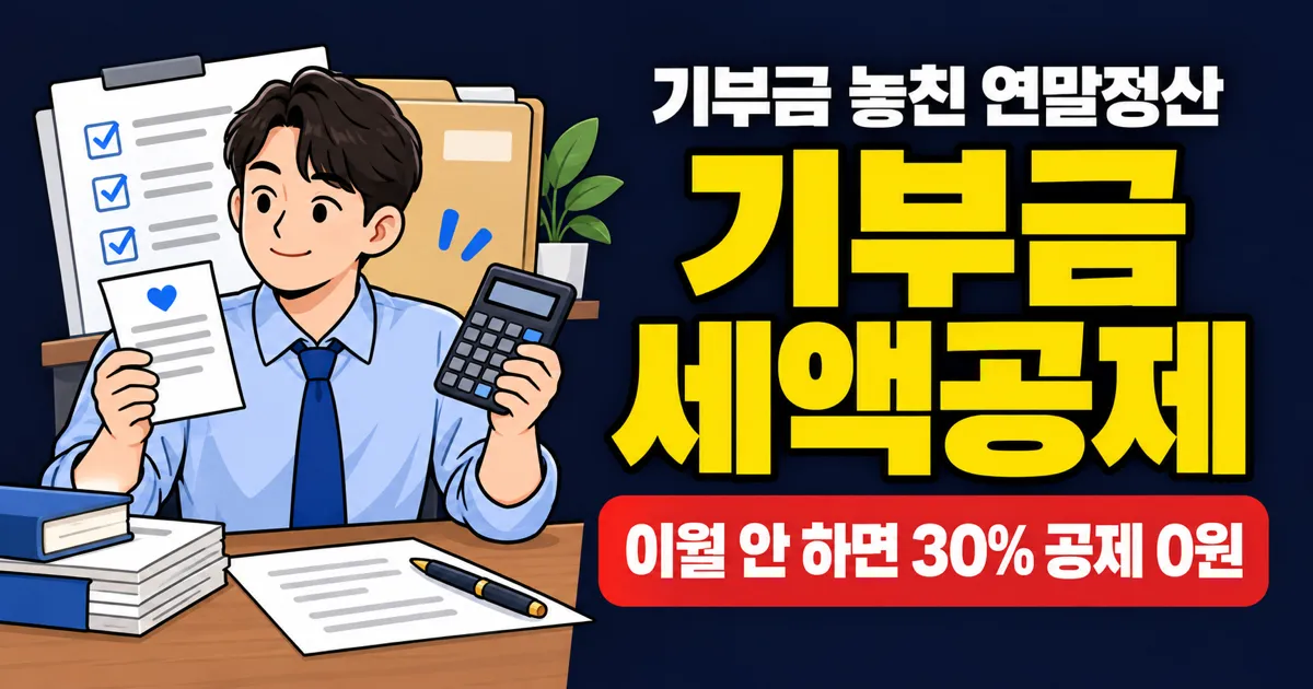 기부금 세액공제, 10년 치 몰아서 받을 수 있다고요?