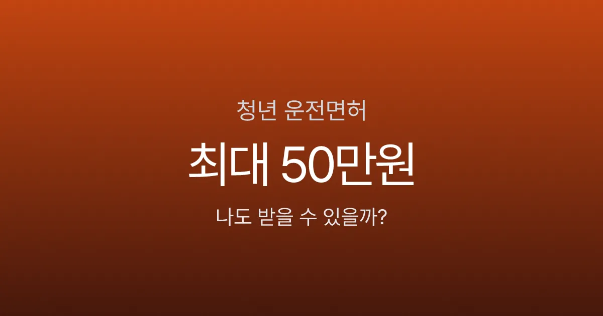 운전면허지원금, 최대 50만원 받을 수 있다고요? 지역 따라 10배 차이 납니다