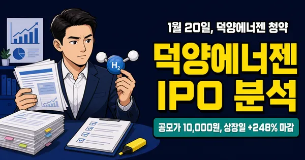 수소 테마주 덕양에너젠 IPO 분석, 청약 괜찮을까? (1/20~21)