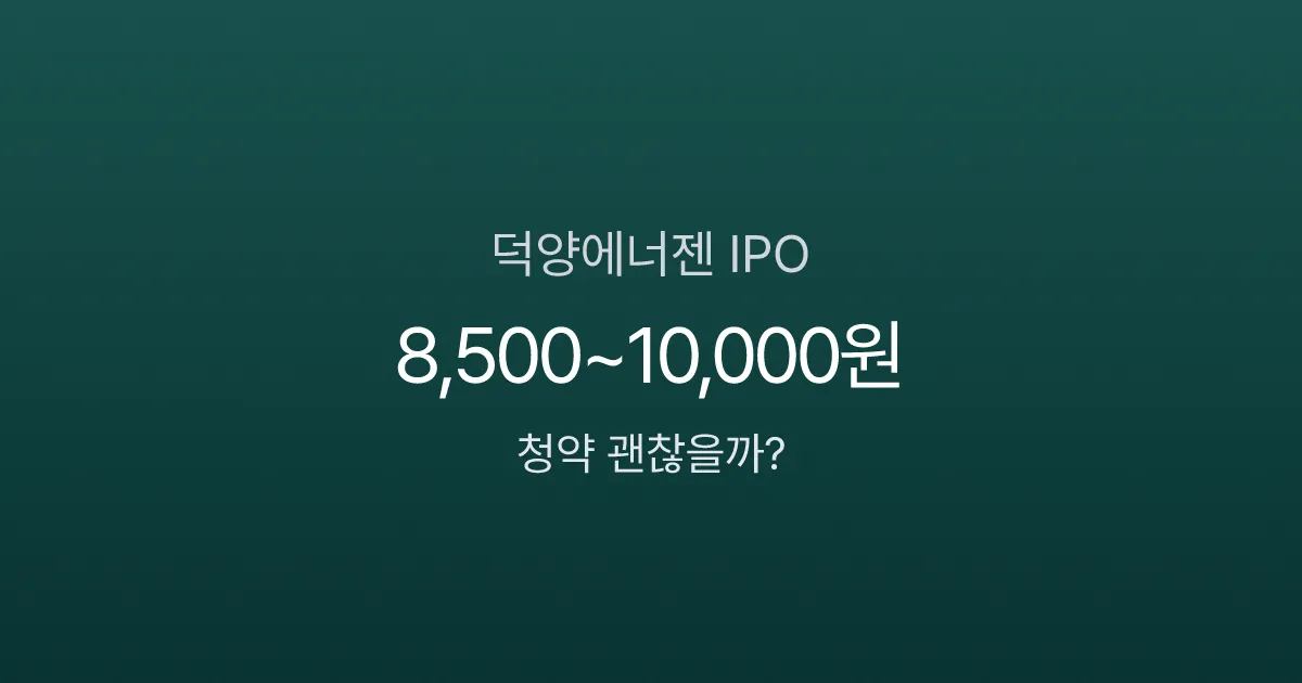 수소 테마주 덕양에너젠 IPO 분석, 청약 괜찮을까? (1/20~21)