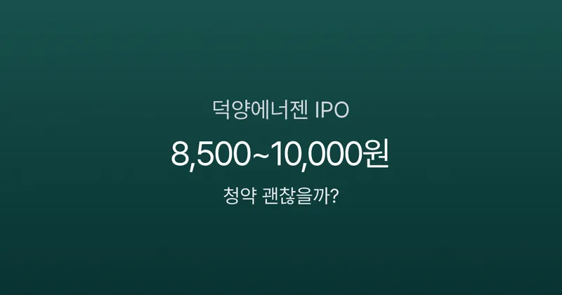 수소 테마주 덕양에너젠 IPO 분석, 청약 괜찮을까? (1/20~21)