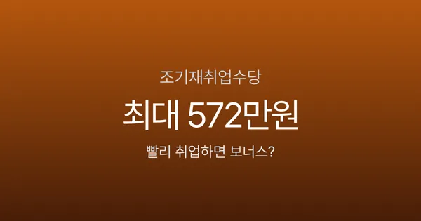 조기취업수당 조건 5가지, 빨리 취업하면 최대 572만원 일시금 수령