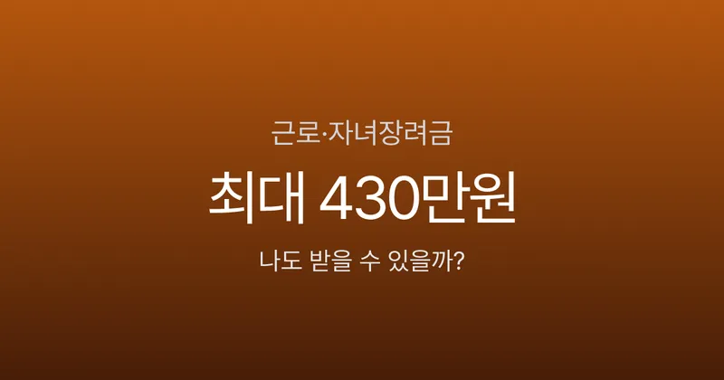 근로장려금·자녀장려금 완벽 가이드 - 신청 안 하면 최대 430만원 놓칩니다