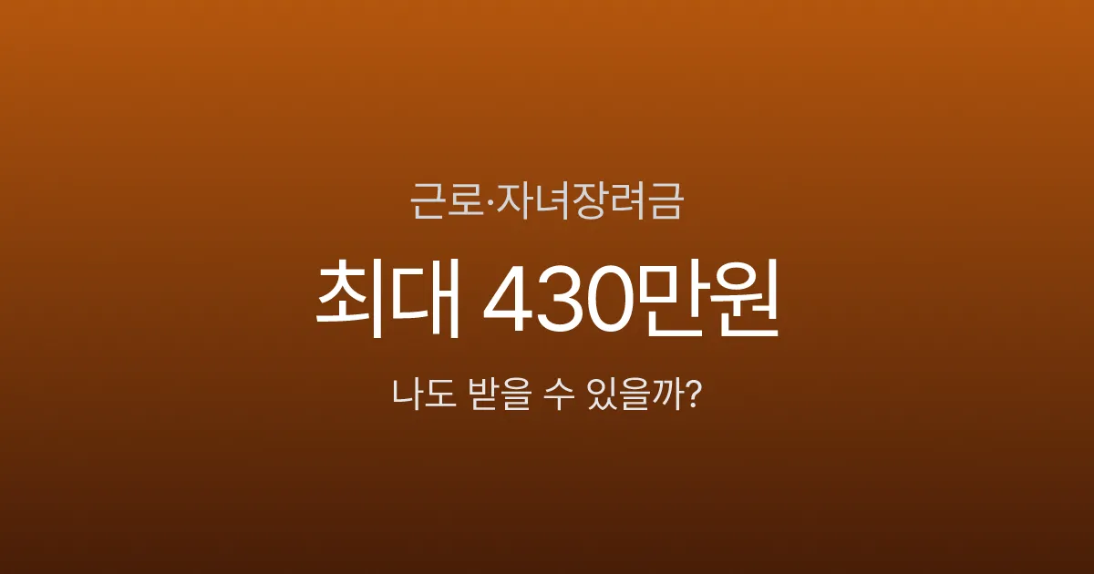 근로장려금·자녀장려금 완벽 가이드 - 신청 안 하면 최대 430만원 놓칩니다